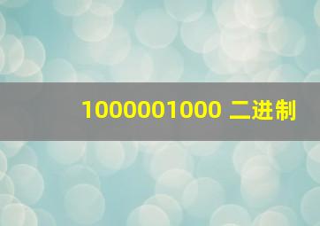 1000001000 二进制